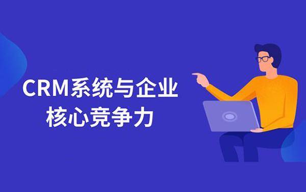 揭秘CRM客戶管理系統(tǒng) 賦能企業(yè)管理與服務的四大核心優(yōu)勢